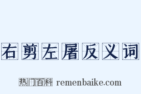 右剪左屠反义词是什么意思的图片